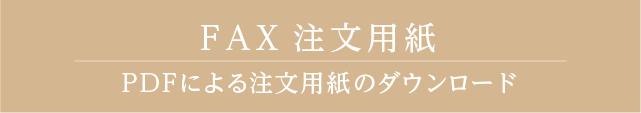 FAX注文用紙