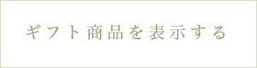 ギフト商品を表示する