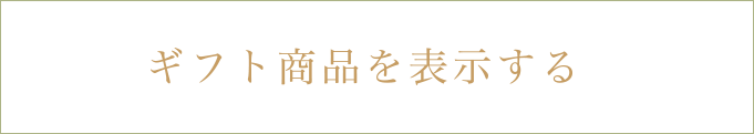 ギフト商品を表示する