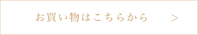 お買い物はこちら