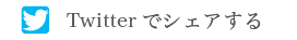 Twitterでシェアする