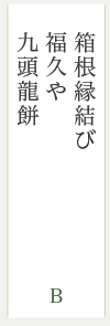 箱根縁結び　福久や　九頭龍餅