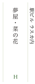 夢屋・菜の花