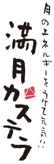 満月カステラ